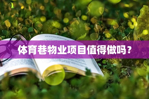 体育巷物业项目值得做吗？
