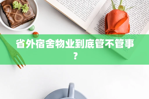 省外宿舍物业到底管不管事？