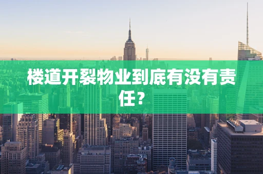 楼道开裂物业到底有没有责任？