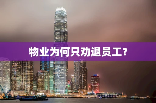 物业为何只劝退员工？