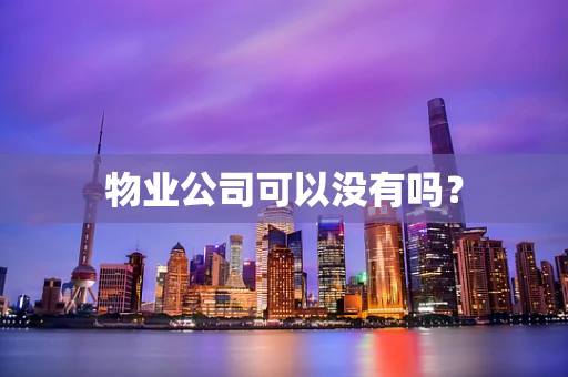 物业公司可以没有吗？