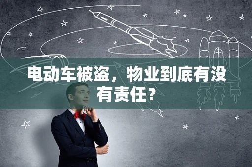 电动车被盗，物业到底有没有责任？