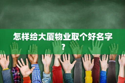 怎样给大厦物业取个好名字？