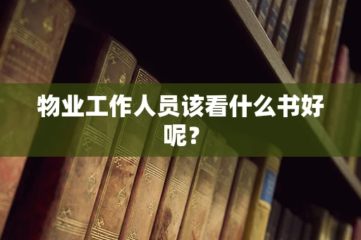 物业工作人员该看什么书好呢？