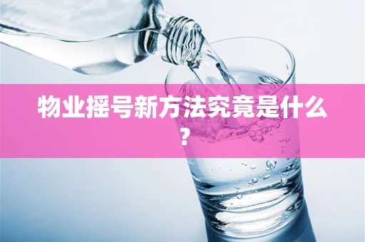 物业摇号新方法究竟是什么？