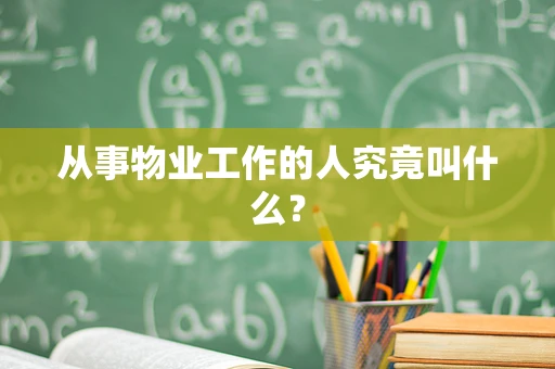 从事物业工作的人究竟叫什么？
