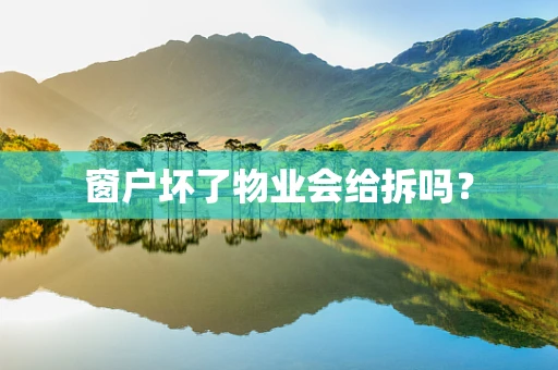 窗户坏了物业会给拆吗？