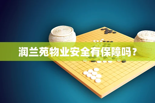 润兰苑物业安全有保障吗？