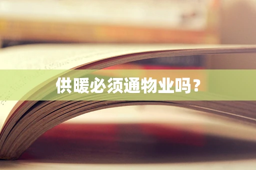 供暖必须通物业吗？