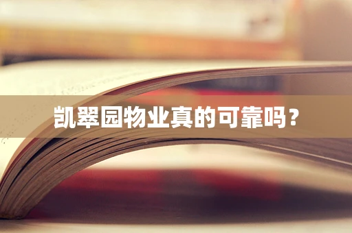 凯翠园物业真的可靠吗？