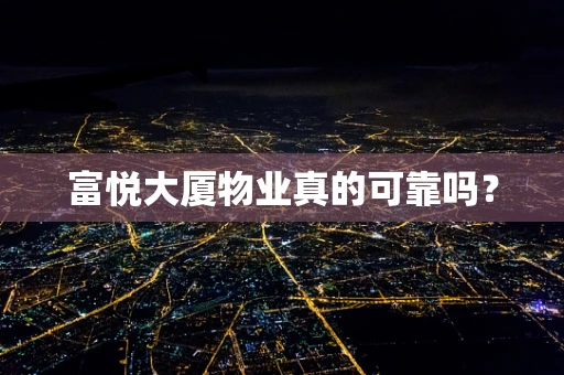 富悦大厦物业真的可靠吗？