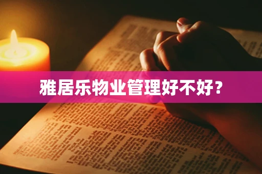 雅居乐物业管理好不好？
