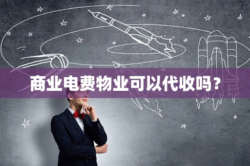 商业电费物业可以代收吗？