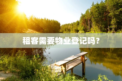 租客需要物业登记吗？