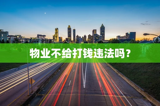 物业不给打钱违法吗？