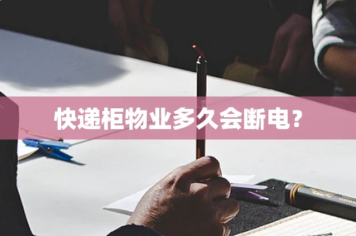 快递柜物业多久会断电？