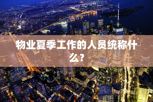 物业夏季工作的人员统称什么？