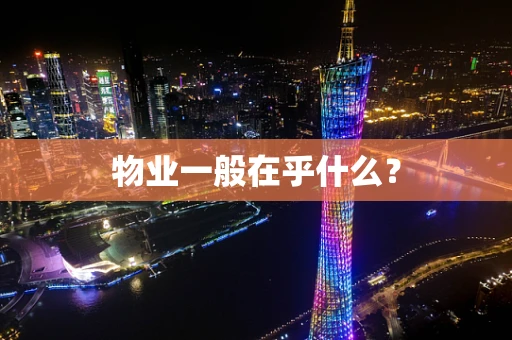 物业一般在乎什么？