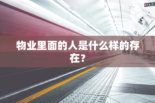 物业里面的人是什么样的存在？