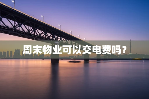 周末物业可以交电费吗？