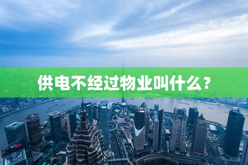 供电不经过物业叫什么？