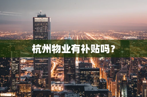 杭州物业有补贴吗？