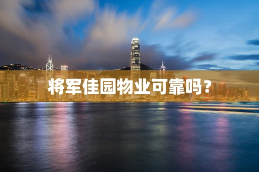 将军佳园物业可靠吗？