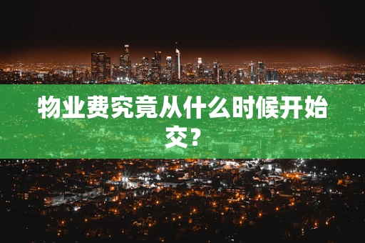 物业费究竟从什么时候开始交？
