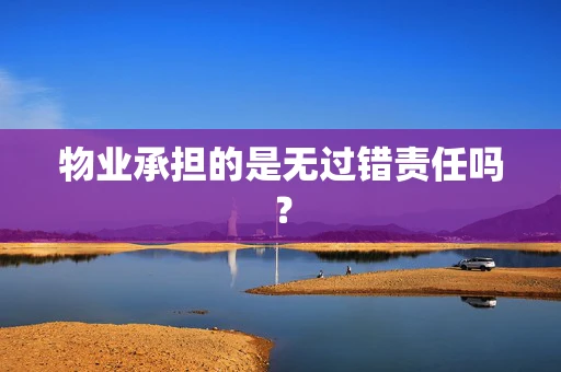 物业承担的是无过错责任吗？