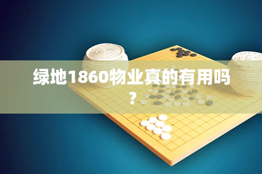 绿地1860物业真的有用吗？