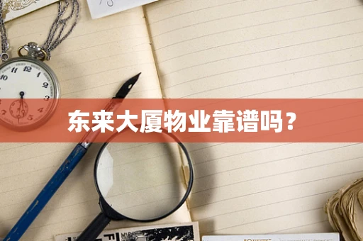 东来大厦物业靠谱吗？