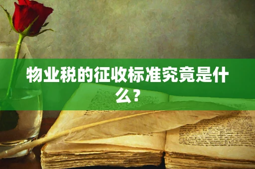 物业税的征收标准究竟是什么？