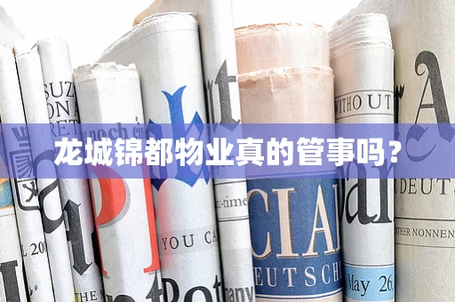 龙城锦都物业真的管事吗？