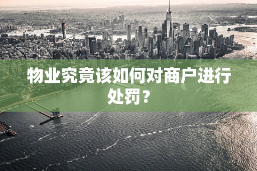 物业究竟该如何对商户进行处罚？