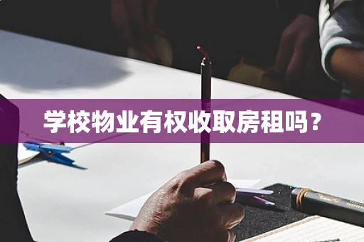 学校物业有权收取房租吗？