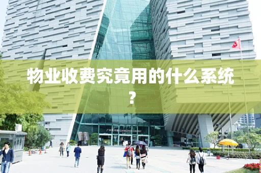 物业收费究竟用的什么系统？