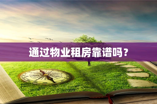 通过物业租房靠谱吗？