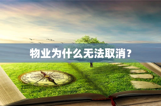 物业为什么无法取消？