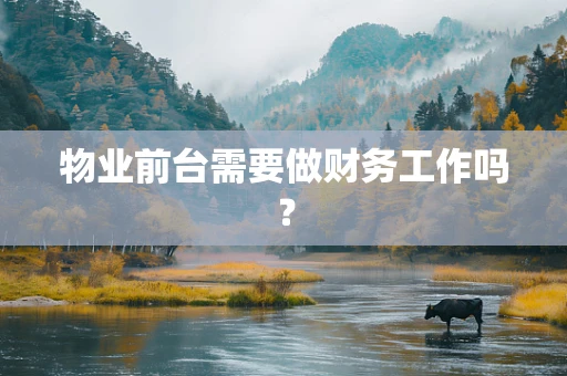 物业前台需要做财务工作吗？