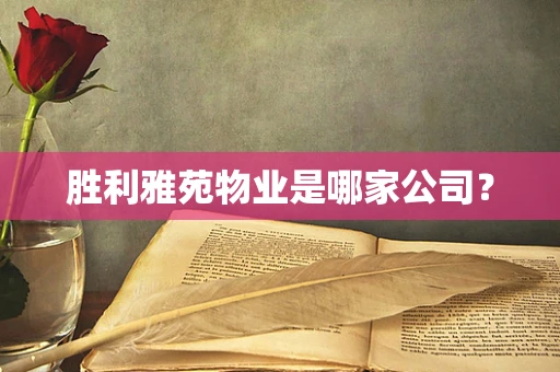 胜利雅苑物业是哪家公司？