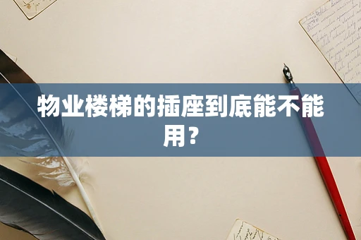 物业楼梯的插座到底能不能用？