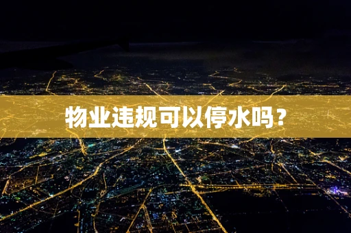 物业违规可以停水吗？