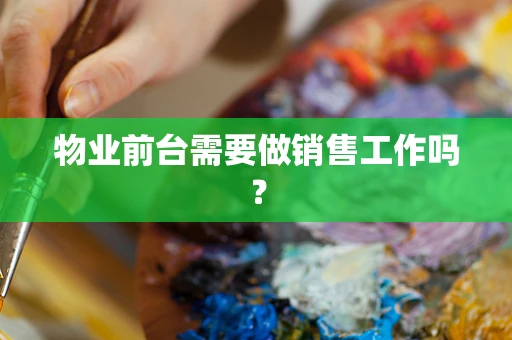 物业前台需要做销售工作吗？