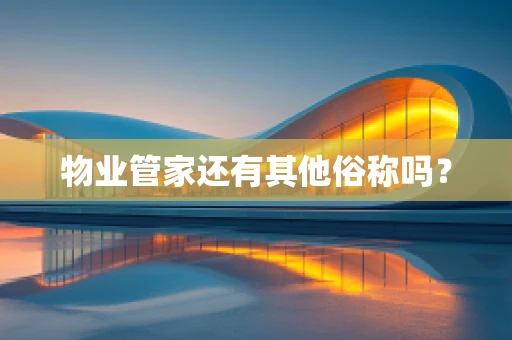 物业管家还有其他俗称吗？