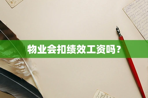 物业会扣绩效工资吗？