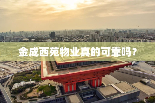 金成西苑物业真的可靠吗？