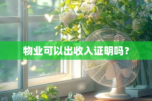 物业可以出收入证明吗？