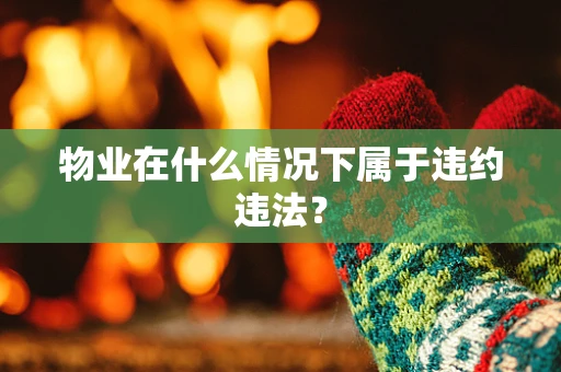 物业在什么情况下属于违约违法？