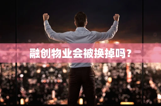 融创物业会被换掉吗？
