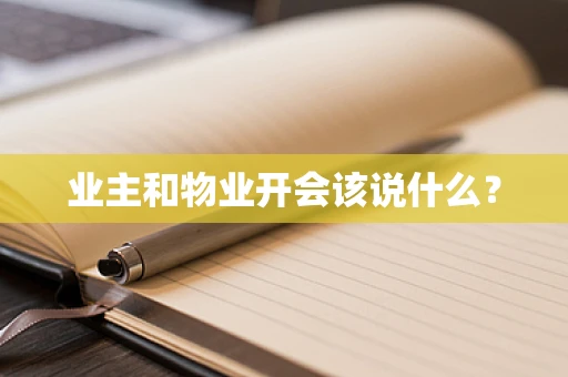 业主和物业开会该说什么？
